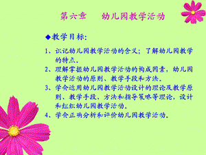 第六章 幼儿园教学活动(PPT49).ppt