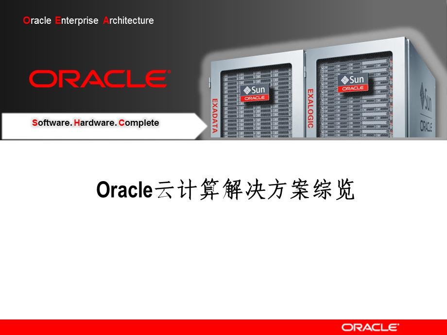 Oracle云计算解决方案综览.ppt_第1页