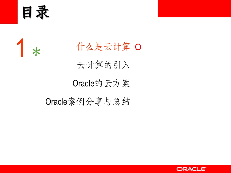 Oracle云计算解决方案综览.ppt_第2页