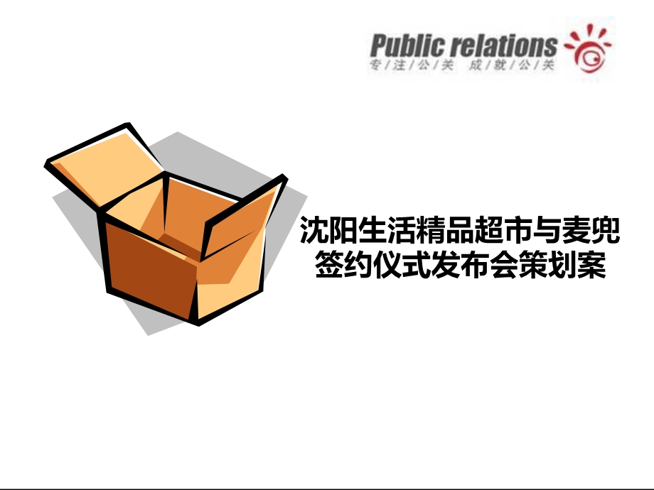 沈阳生活超市开业新闻发布会策划案.ppt_第1页