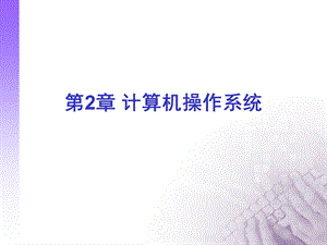 第2章 计算机操作系统.ppt