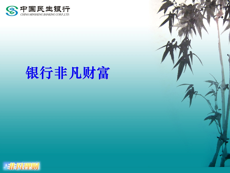 银行非凡财富：营销培训(2).ppt_第1页