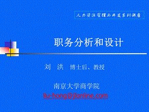 南京大学商学院-职务分析与设计.ppt