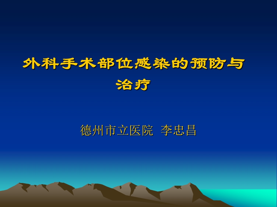 手术切口感染预防与控制.ppt_第1页