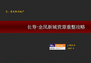 重庆裕达地产长寿·金凤新城资源重整攻略.ppt