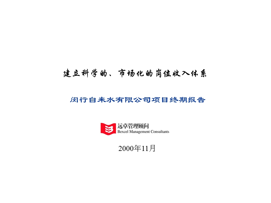 建立科学的、市场化的岗位收入体系-闵行自来水有限公司项目终期报告.ppt_第1页