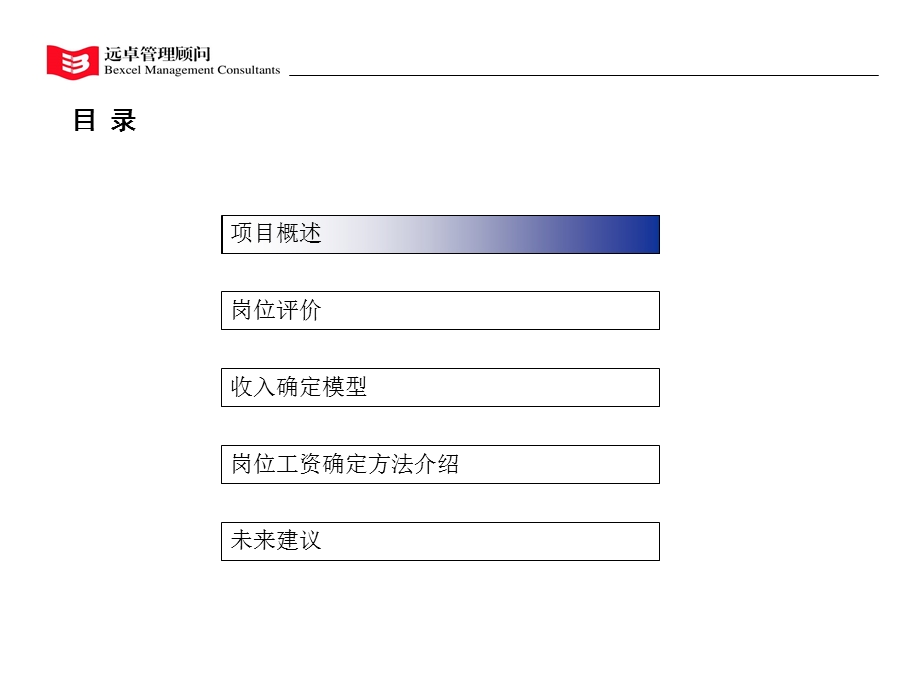 建立科学的、市场化的岗位收入体系-闵行自来水有限公司项目终期报告.ppt_第2页