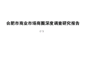 合肥市商业市场商圈深度调查研究报告(一)(63页） .ppt