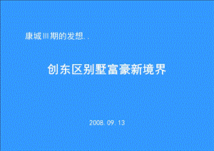 北京康城Ⅲ期创东区别墅富豪新境界.ppt