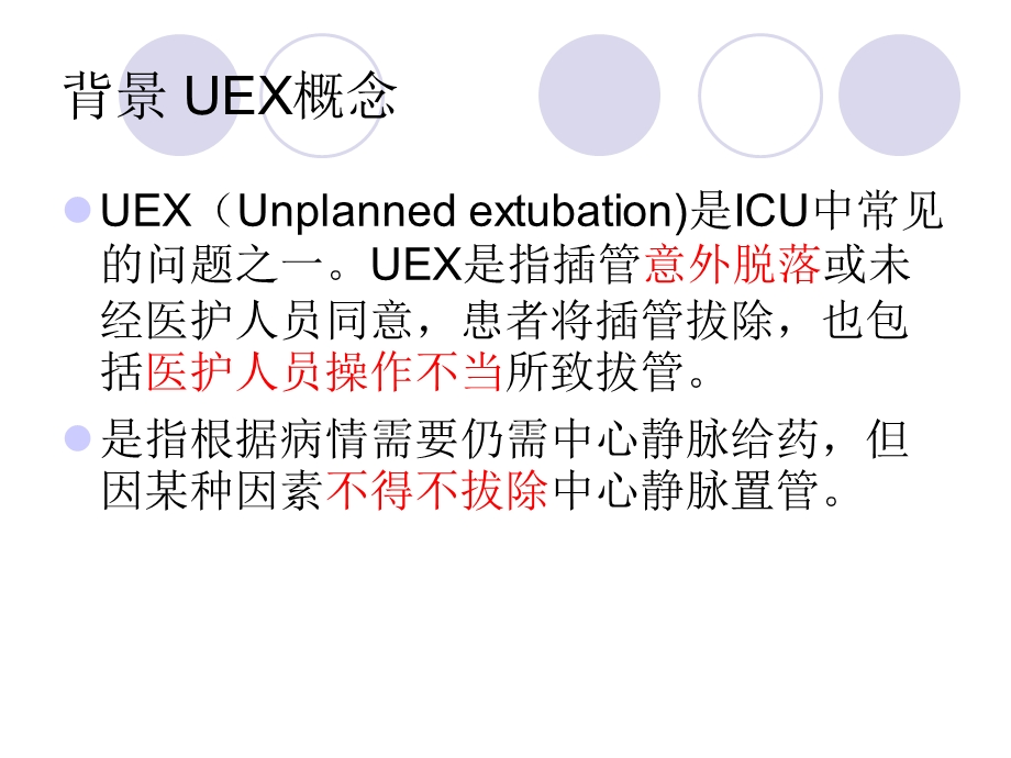 非计划性拔管的预防(1).ppt_第2页