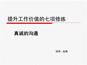 清醒的企业提升工作价值的七项修炼..ppt