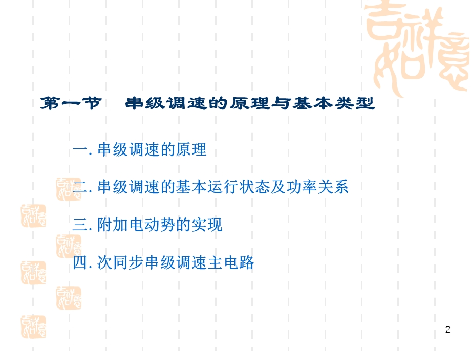 现代交流调速PPT电子教案第二章 绕线式异步电动机串级调速系统.ppt_第2页