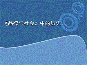 苏教版小学《品德与社会》中的历史.ppt