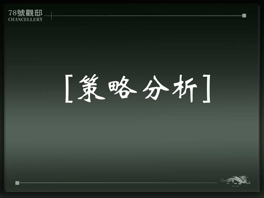 凭栏观蓉城盛宴 暨三秦·78号观邸产品推介会活动策划案.ppt_第3页