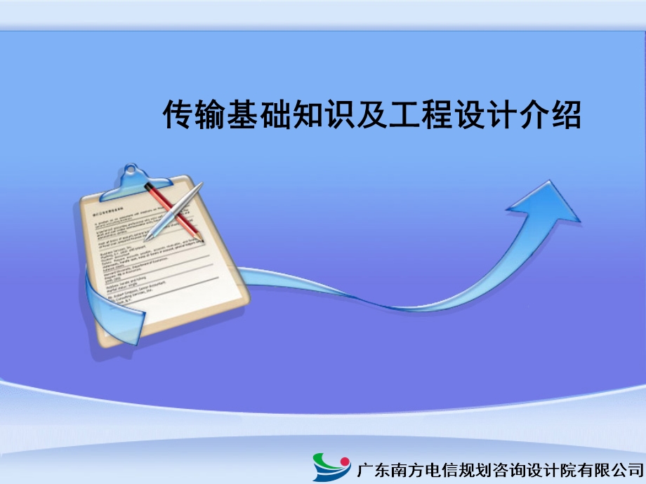 通信工程-传输培训.ppt_第1页