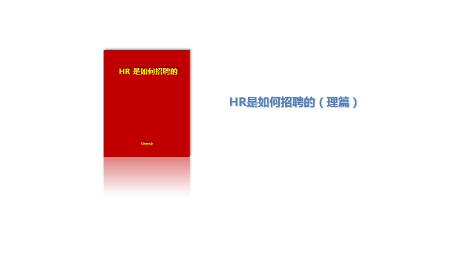 HR如何面试.ppt_第1页