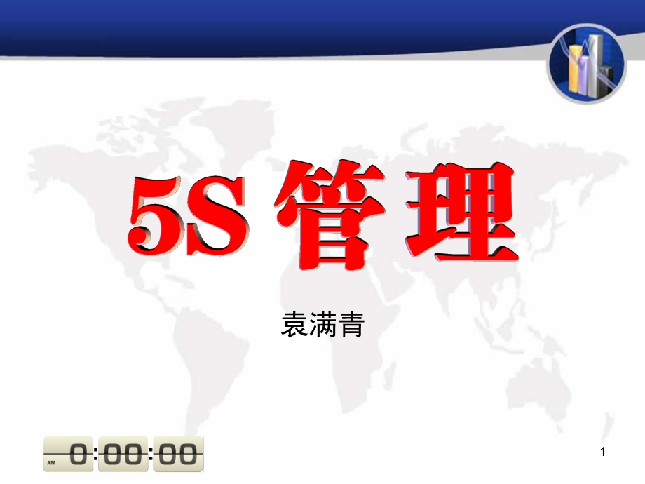 5S管理培训课程.ppt_第1页