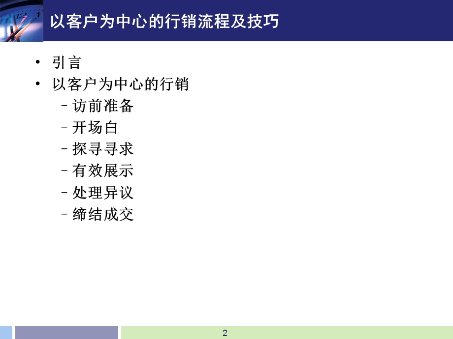 2011行销实战技巧——终端客户拜访六连环实战技巧(1).ppt_第2页