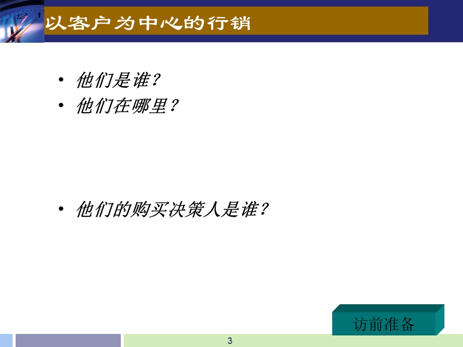 2011行销实战技巧——终端客户拜访六连环实战技巧(1).ppt_第3页