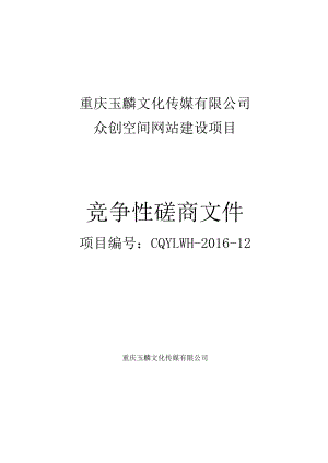 重庆玉麟文化传媒有限公司众创空间网站建设项目.docx