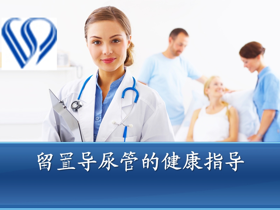 留置导尿管的健康指导.ppt_第1页