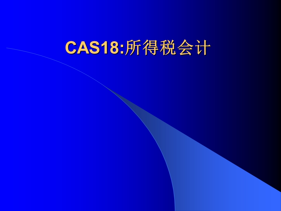 CAS18所得税会计.ppt_第1页