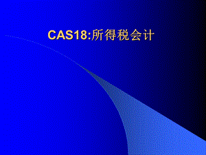 CAS18所得税会计.ppt