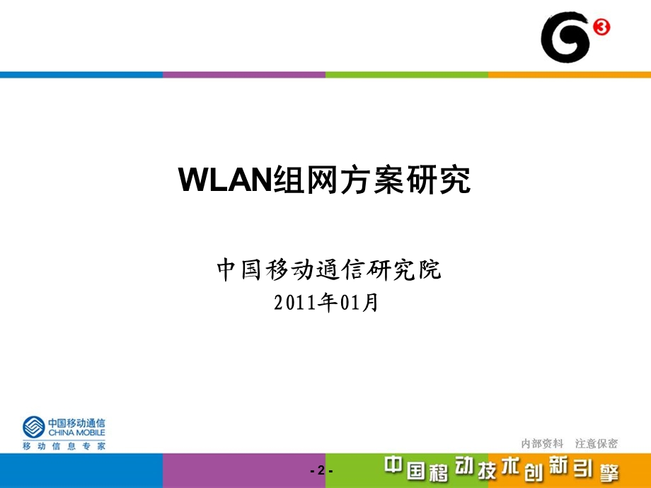 wlan组网方案(计划部、网络部汇报版).ppt_第2页