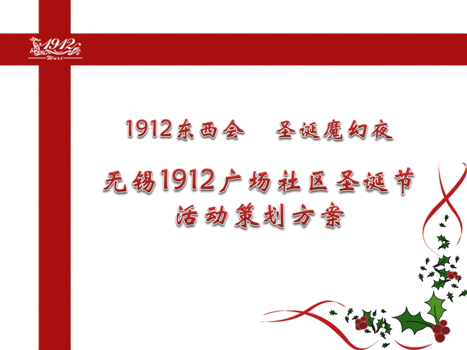 江苏无锡“1912东西会圣诞魔幻夜”1912广场社区圣诞节活动策划方案.ppt_第1页