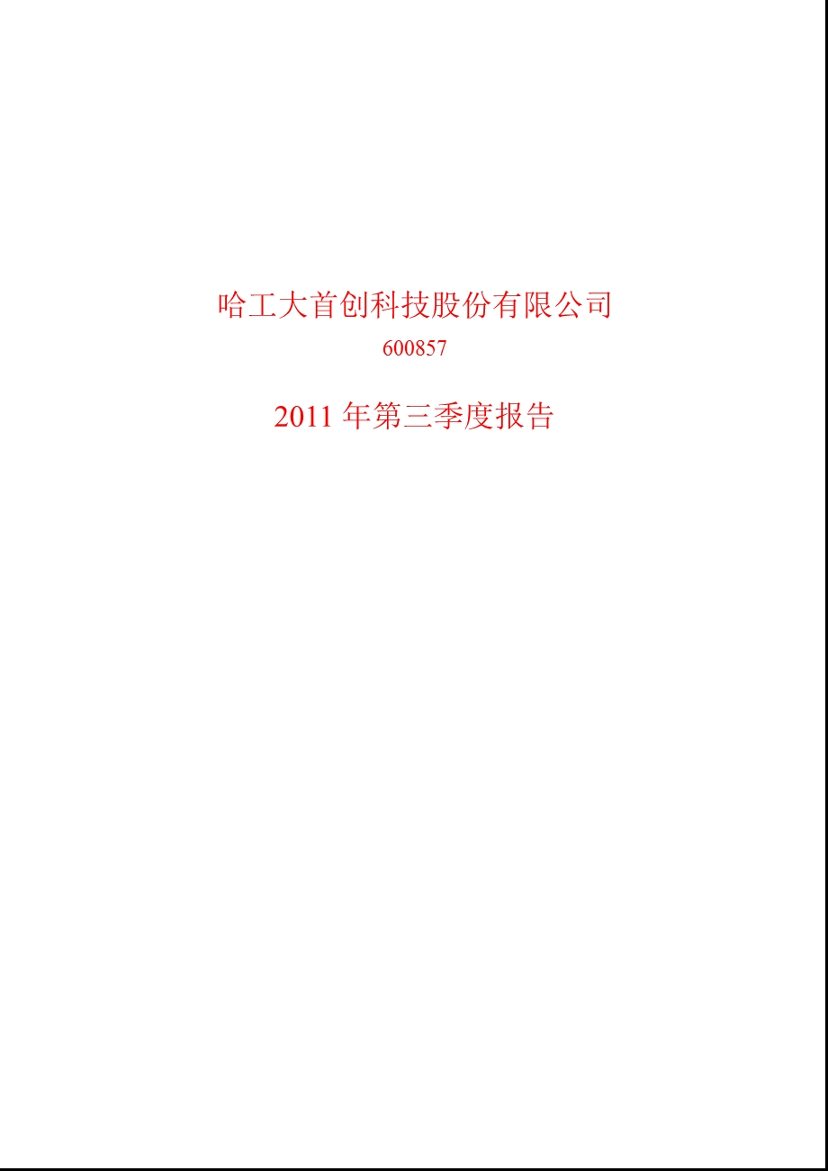 600857_2011_工大首创第三季度季报.ppt_第1页