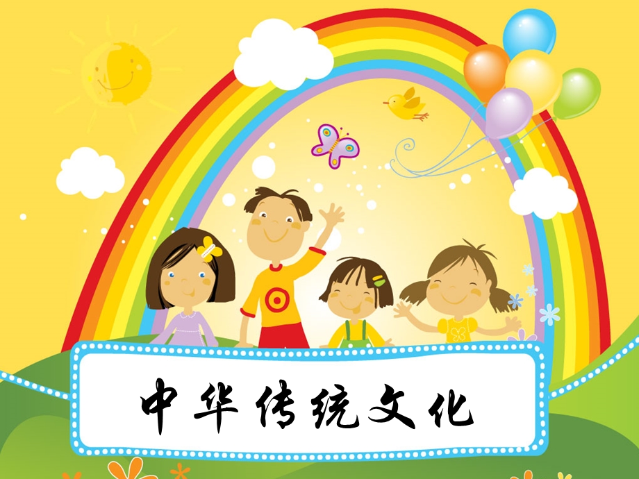 5174534659小学生中国传统文化ppt.ppt_第1页