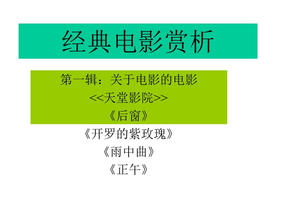 经典电影赏析.ppt_第1页