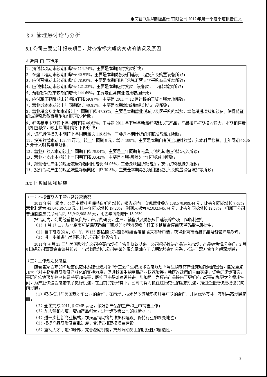 智飞生物：第一季度报告正文.ppt_第3页