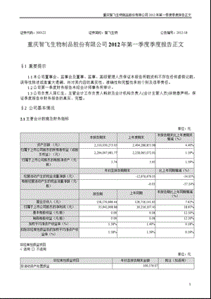 智飞生物：第一季度报告正文.ppt