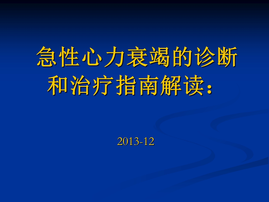 急性心力衰竭的诊断和治疗指南解读.ppt_第1页