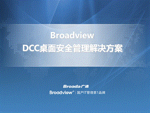 BroadviewDCC桌面安全管理系统解决方案.ppt