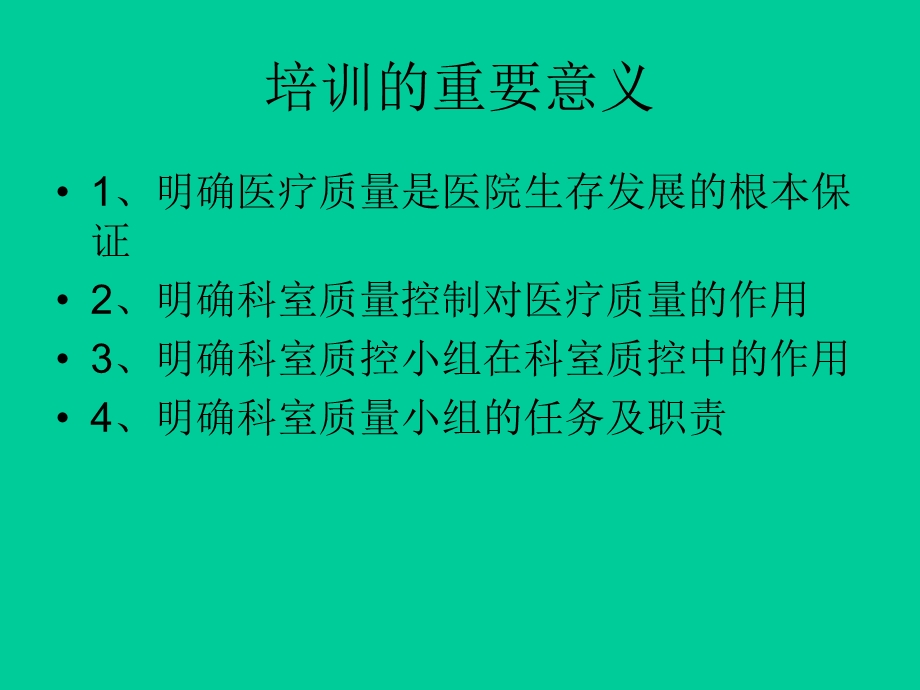 医院医务科培训PPT科室质控组长培训学习.ppt_第2页