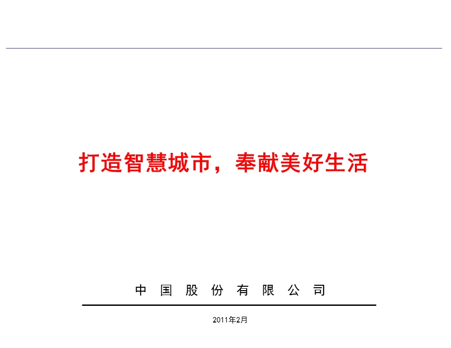 智慧城市整体解决方案1.0.ppt_第1页