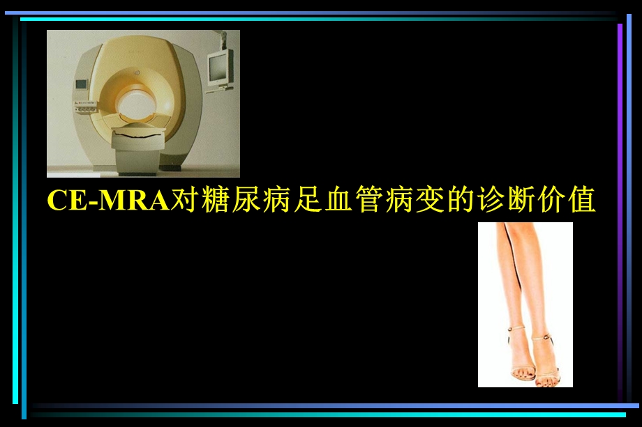 CEMRA对糖尿病足血管病变的诊断价值.ppt_第1页