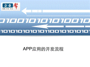 app开发流程【精品】 .ppt