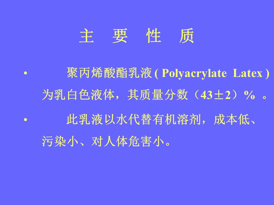 聚丙烯酸酯乳液的合成.ppt_第3页