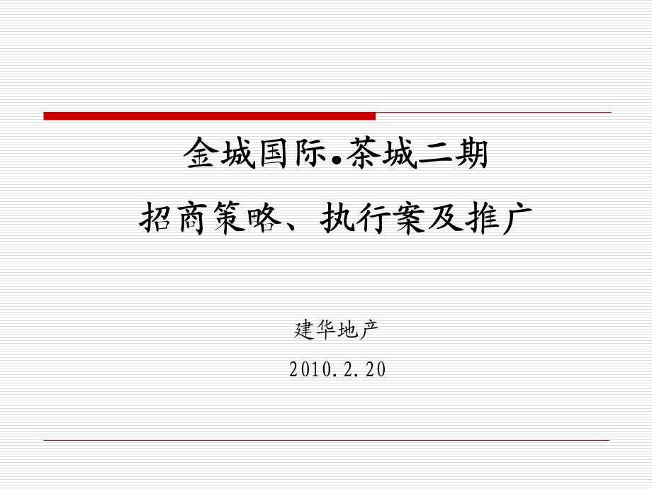 南昌市金城国际●茶城二期招商策略、执行案及推广 2010-31页(1).ppt_第1页