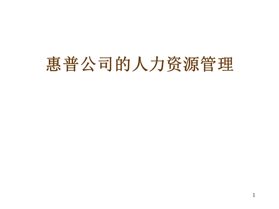 公司的人力资源管理.ppt_第1页