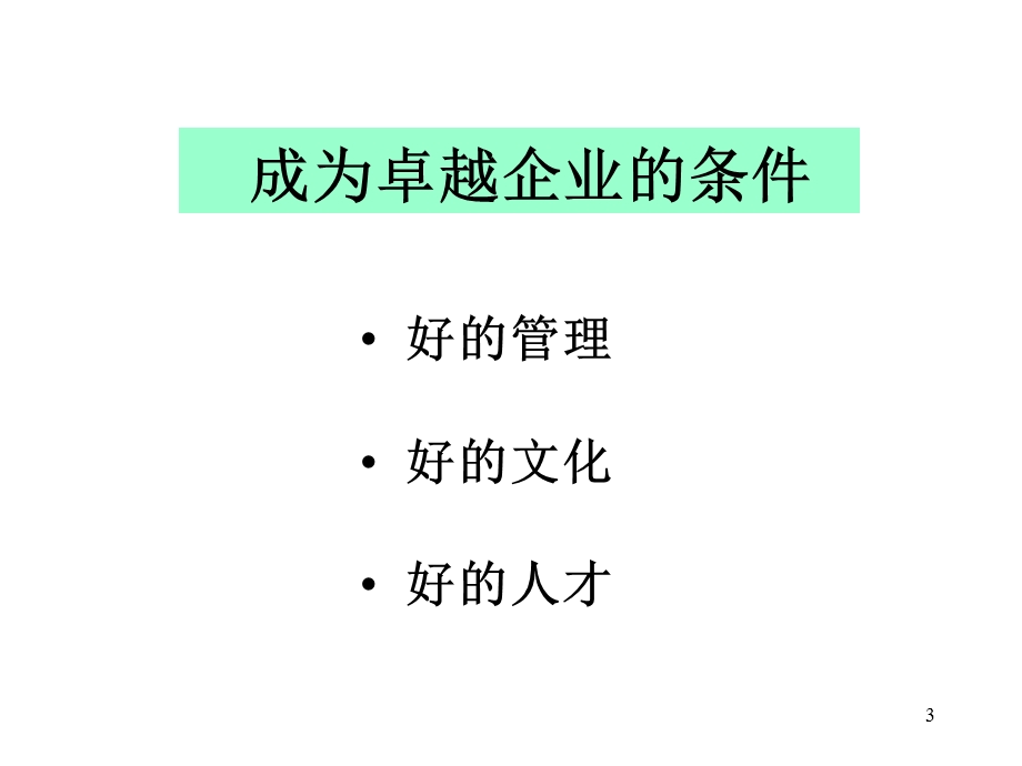 公司的人力资源管理.ppt_第3页