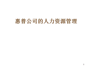 公司的人力资源管理.ppt