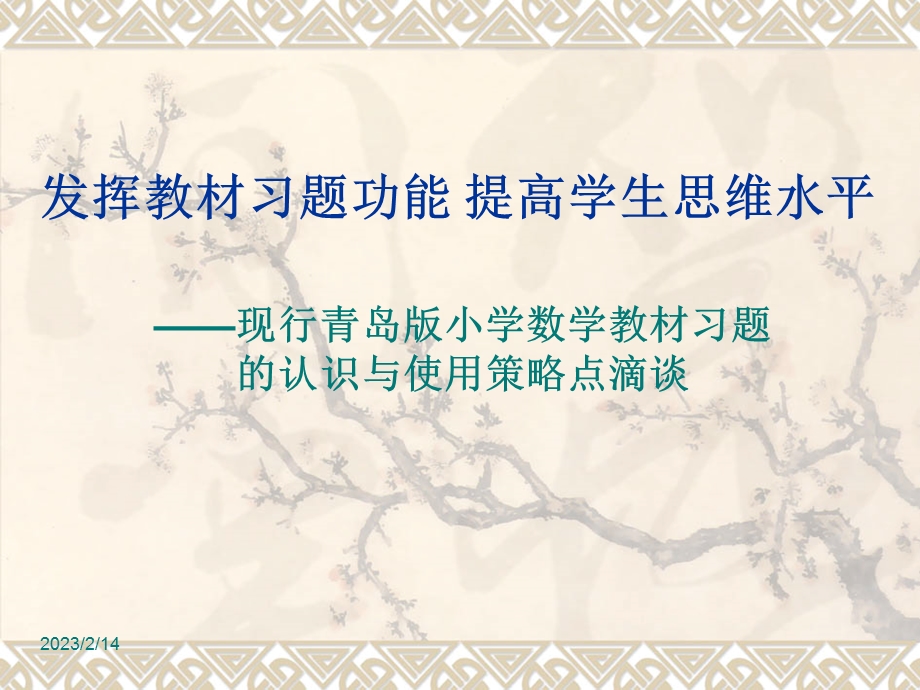 小学数学教师培训资料：现行青岛版小学数学教材习题的认识与使用策略点滴谈.ppt_第1页