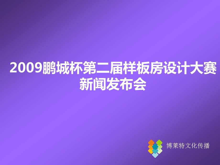 鹏城杯第二样板房设计大赛新闻发布会策划案.ppt_第1页