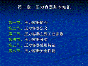 压力容器基础知识教学课件PPT.ppt