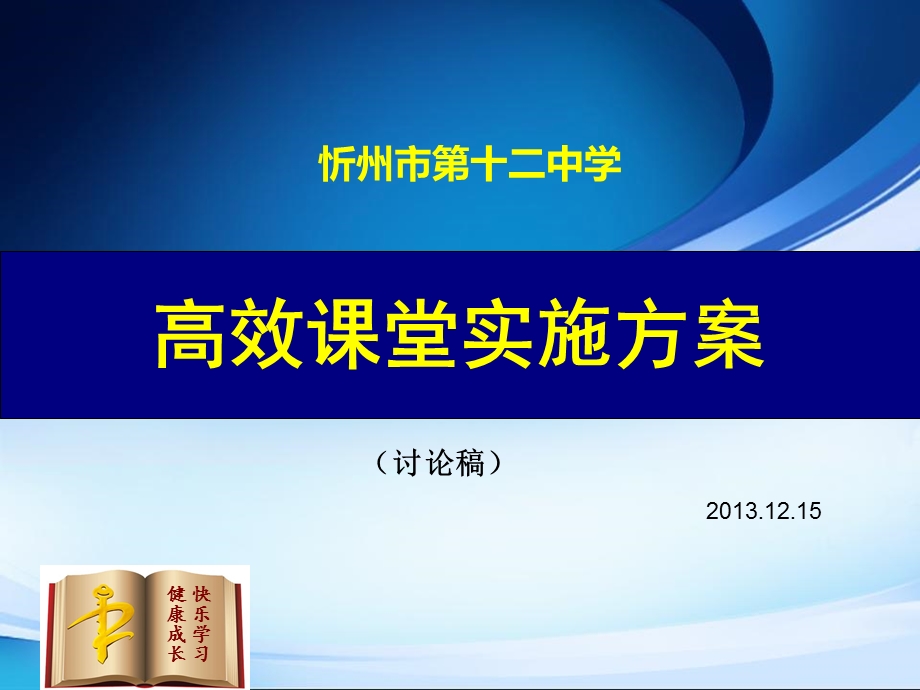 高效课堂实施方案(1).ppt_第1页