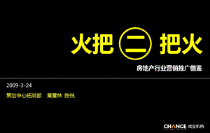 成全机构 策划中心《火把二把火》20090324a.ppt